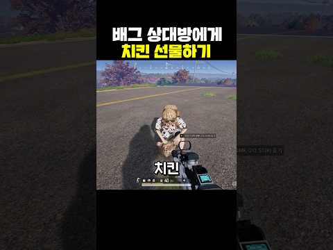 배그 상대방에게 치킨 선물하기