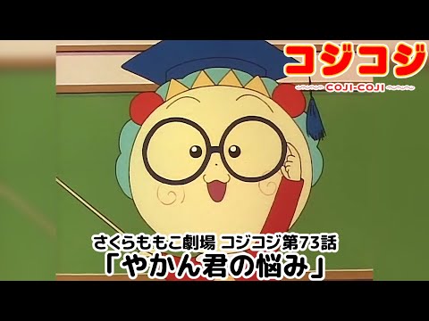 【公式】さくらももこ劇場 コジコジ 第73話「やかん君の悩み」