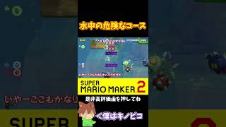 【マリオ】いや怖すぎるでしょこのコースwww#ぽこにゃんマリメ #マリオメーカー2 #ぽこにゃん #shorts