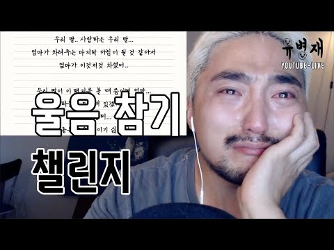유병재 울음참기 챌린지