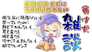 【助けて】5/2までに1.4万人目指していますが #雑談配信 #shorts #vtuber