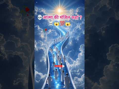 😱 मरने के बाद आत्मा किससे मिलती है? | रहस्य जो कोई नहीं जानता | Soul Truth 2025 #shorts #heaven