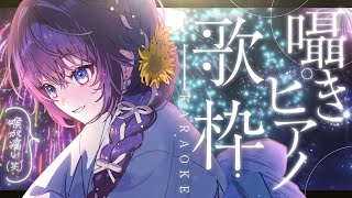 【歌枠/Karaoke】リクエスト◎今日は静かに。ピアノ・小声・囁きで歌いましょう。┊初見さん歓迎 【 #鷲羽アスカ / のりプロ 】