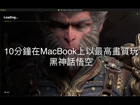 【心得】GeForce now+Macbook玩4k最高畫質+光追全開 @黑神話：悟空 哈啦板 - 巴哈姆特