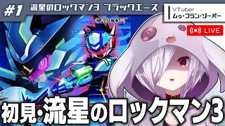 #1【流星のロックマン3】エグゼ全作完走・流星未経験な元ネットバトラーの完全初見プレイ【㋰㋒】