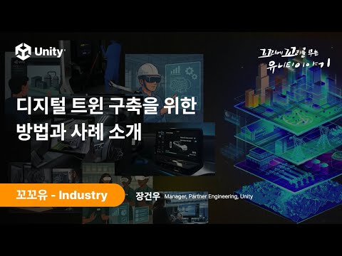 [꼬꼬유] 디지털 트윈 구축을 위한 방법과 사례 소개