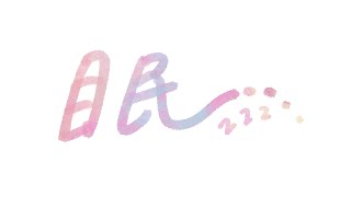 【弾き語り】ねむい人用【guitar singing】