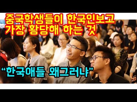 중국학생들이 한국인 보고 가장 황당해 하는 것