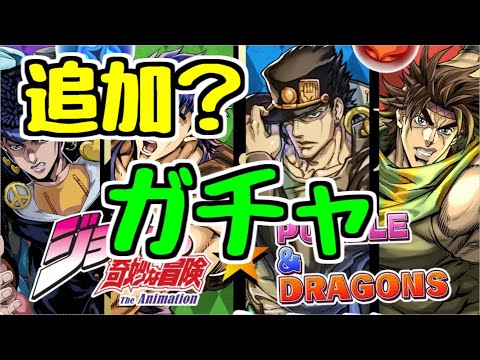 【生放送】ジョジョコロシアムを周回しながら追加ガチャを考えるの会【パズドラ】