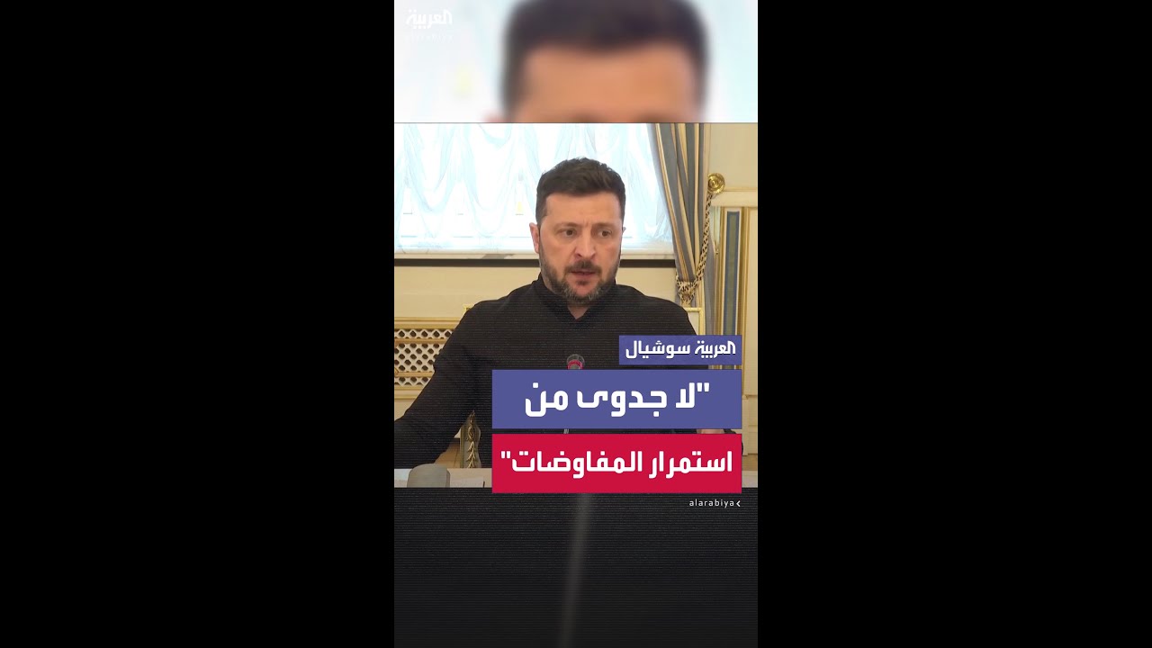 زيلينسكي لا جدوى من استمرار المفاوضات