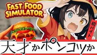 【 FAST FOOD SIMULATOR 】完全初見！コラボ前に初練習！【 PROMISU / 玉乃井ひのき 】