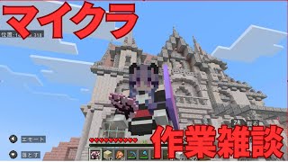 【雑談/Vtuber】今日もおつかれさま　マイクラまったり作業雑談【#冬原初音】