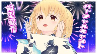 🏡【Vキャス】8月！夏ももうすぐ終わりだよ～【 #ナコさんのお茶会 8月号】