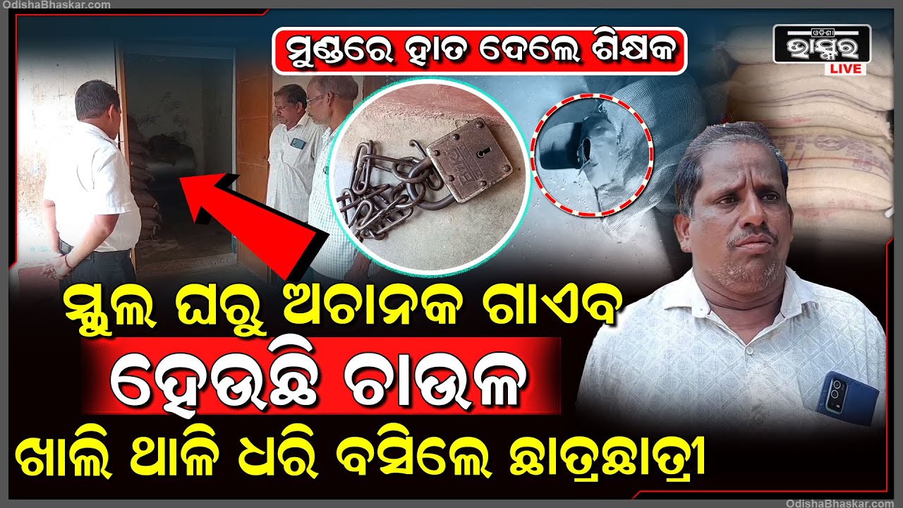 ସ୍କୁଲ ଘରୁ ଗାଏବ ହେଉଛି କୁଇଣ୍ଟାଲ କୁଇଣ୍ଟାଲ ଚାଉଳ ... ମୁଣ୍ଡରେ ହାତ ଦେଲେ ଶିକ୍ଷକ...