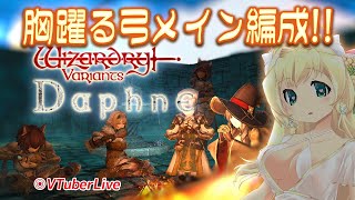 【WIZダフネ】#15 善♀弓PTいよいよ闘技場へ！　(L-1078)【VTuber】※配信不安定になったら教えて下さい!!