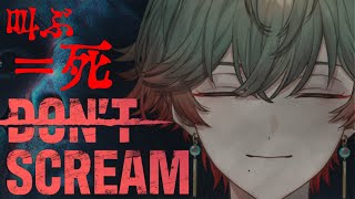 【Don't Scream】叫ぶ＝死　流石に初見クリア余裕ですわ【八神ツクモ／ネオポルテ】