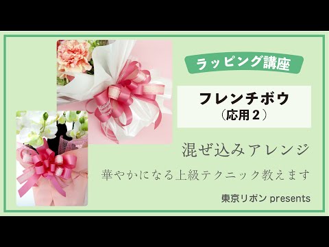ラッピング基礎【フレンチボウ(応用2)】｜東京リボンpresents