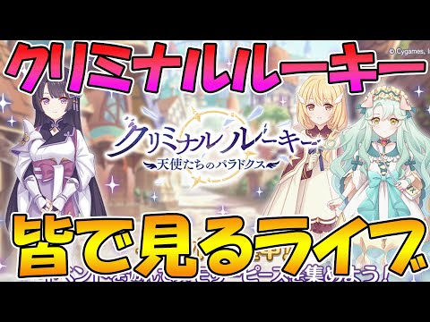 【妹だらけ】プリコネオタクと見る、「クリミナル ルーキー　天使たちのパラドクス」【みんなで見るライブ】【プリコネR