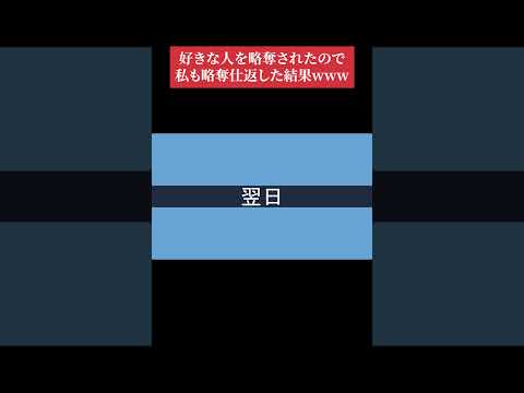 【LINE】好きな人を略奪されたので私も略奪仕返した結果www【前編】 #LINEドラマ