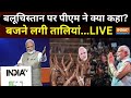 PM Modi On Pakistan Live: आतंक पर पाकिस्तान को मोदी की फाइनल चेतावनी! | Pakistan | Modi Speech