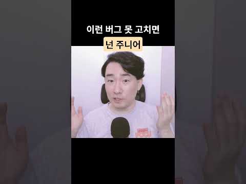 버그 못 고치면 무조건 주니어다
