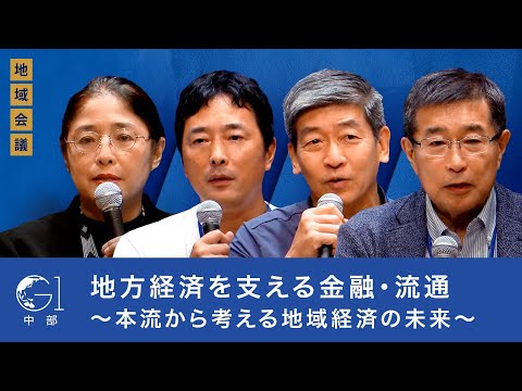 地域経済を支える「金融」と「物流」の連携戦略