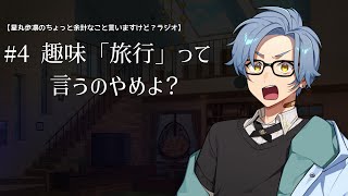 #4 趣味「旅行」って言うのやめよ？　/星丸歩凛のちょっと余計なこと言いますけど？ラジオ