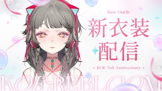 【新衣装】𝗞𝗢𝗘:𝗥𝗘𝗕𝗟𝗢𝗢𝗠｜心咲KOE3周年新衣裝發表.ᐟ.ᐟ❁. ݁˖ 摳欸終於換新造型辣ㄚㄚ.ᐟ.ᐟ ✧ 心咲KOE【NEW OU