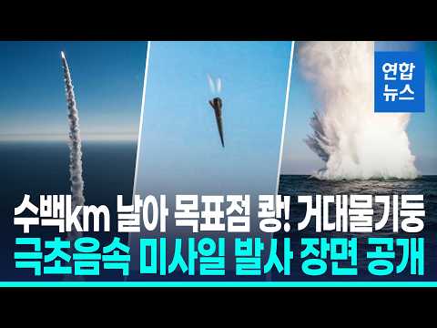 수백km 날아가 목표점 쾅!…극초음속미사일 발사 장면 전격 공개/ 연합뉴스 (Yonhapnews)