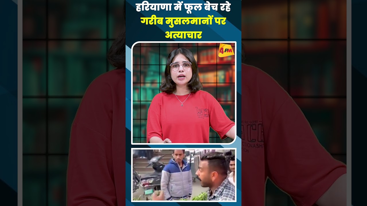 हरियाणा में फूल बेच रहे गरीब मुसलमानों पर अत्याचार #shortvideo