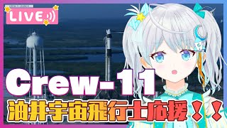 【#Crew11】油井宇宙飛行士を応援しよう❣ ロケット打上編～🌟  #宇推くりあ