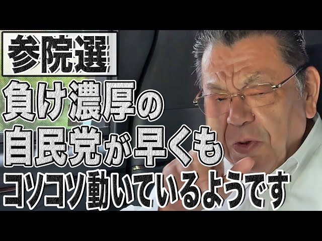 大敗濃厚の自民党！早くも選挙後の連立に向けて党内で動き始めているようです。特に気になるのは元総理のあの人…