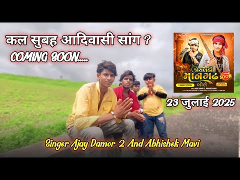 ☠️कल सुबह आदिवासी दिवस का स्पेशल सॉन्ग आ रहा है इसके बारे ❓|| Abhishek mavi ajay daamro nabu bilwal