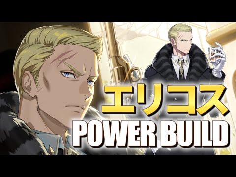 【エピックセブン】エリコス実戦第2弾 パワービルドで投入!!【Epic7】