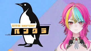 【#ペングラ  】白市民でのんびり生活GTA　三日目