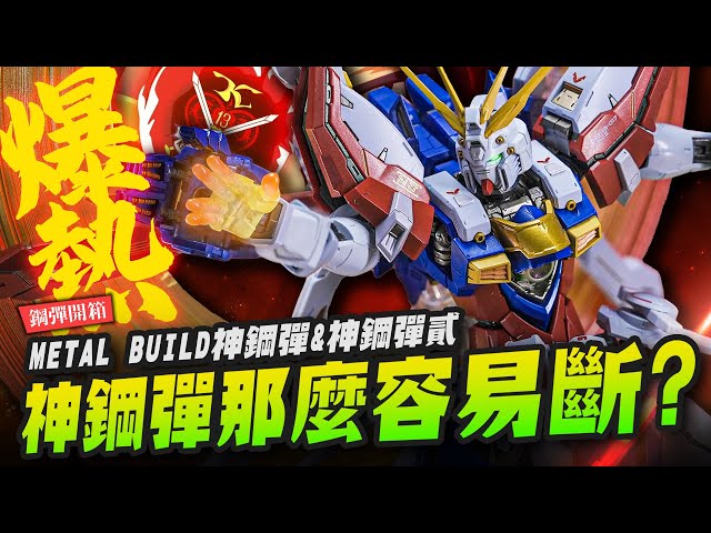 【鋼彈開箱】神鋼彈到底行不行METAL BUILD神鋼彈&amp神鋼彈貳Mr.Joe Hobby.tv - 密斯特喬