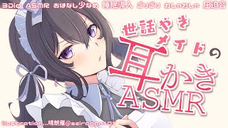 【3Dio/ASMR】世話焼きメイドの耳かきASMR － お話少なめ・睡眠導入・圧迫音・ごりごり・わしゃわしゃ・抱きしめetc【星森ちい /