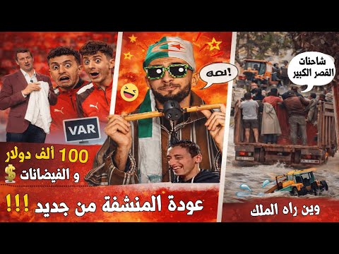 غرامات الكاف على المغرب💰🇲🇦 بسبب المنشفة والفَار💸 + فيضانات القصر الكبير 🚜🌊… أين الملك مخك يسوطي🇩🇿؟😂🔥