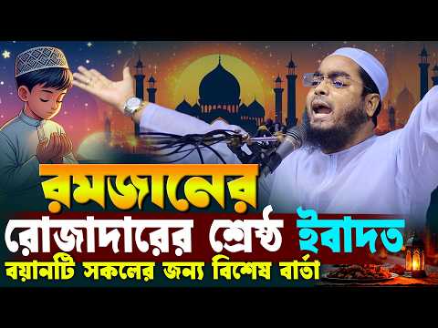 রমজানে রোজাদারের শ্রেষ্ঠ ইবাদত | হাফিজুর রহমান সিদ্দিকী রমজানের ওয়াজ । hafizur rahman romjaner waz