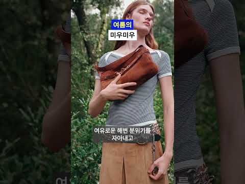미우미우의 <strong>소녀</strong> <strong>감성</strong> #news #fashion #snob_mag