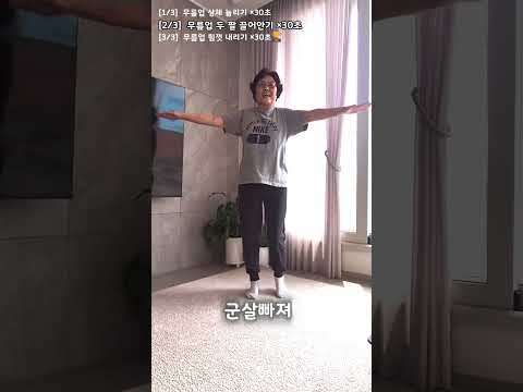 맨손으로 30초, 절대 쉽지 않습니다 | 군살빠지고 체력오르는 홈트레이닝  #엄마의생존운동 #시니어운동 #60대운동 #seniorfitness #70대운동 #homeworkout