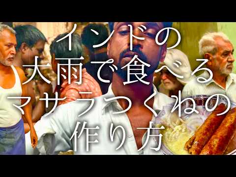 インドの大雨で食べるマサラつくね作り方 / mutton kabab