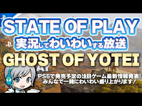 PS5の最新ゲーム情報イベント！State of Play 『Ghost of Yōtei』を実況して盛り上がる放送です！【ユニ】2025/7/10 [同時視聴放送です]