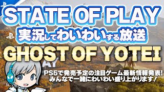 PS5の最新ゲーム情報イベント！State of Play 『Ghost of Yōtei』を実況して盛り上がる放送です！【ユニ】2025/