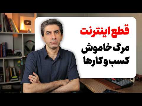 وضعیت کانال های فارسی یوتوب و خسارات قطع اینترنت بعد از ۱۸ دی