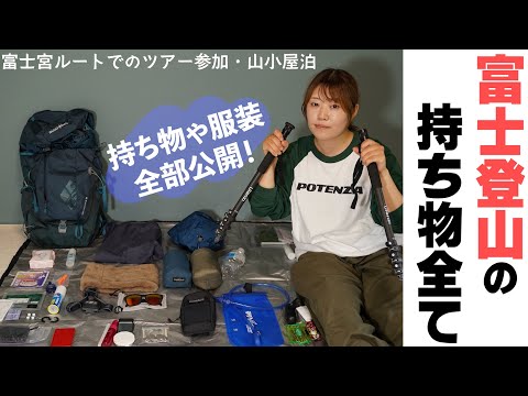 【完全保存版】女子富士登山ツアー参加レポ！「本当に必要な物」と「正直いらなかった物」持ち物全部見せます！【富士山開山】