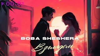 Boba Sheshera — Взглядом | Official Audio | 2023