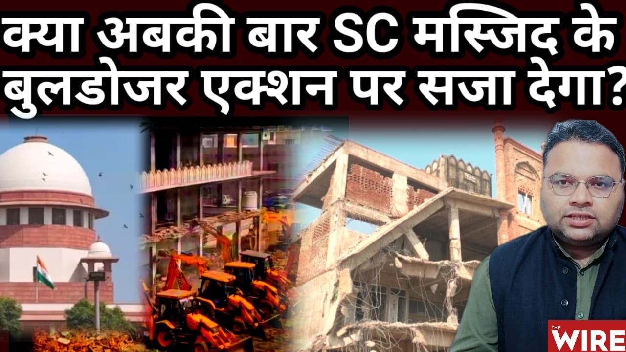 Supreme Court ने UP में मस्जिद पर हुए Bulldozer Action को कहा Contempt of Court