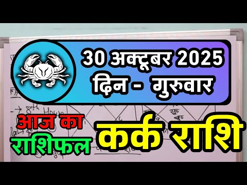 कर्क राशि 30 अक्टूबर 2025 | Kark Rashi 30 October 2025 | Kark Rashi Aaj Ka Kark Rashifal