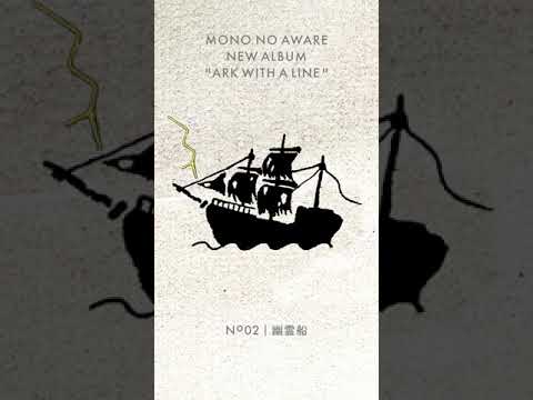 MONO NO AWARE ''幽霊船'' | 行列のできる方舟 Teaser No.02 | #Shorts